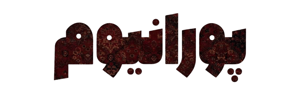 فروشگاه پورانیوم